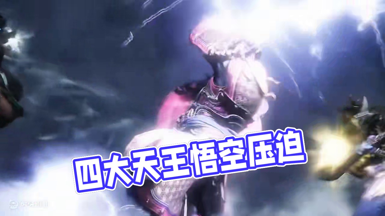 四大天王压迫感拉满了！ #黑神话悟空  #steam游戏