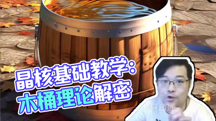 从入门到精通，晶核基础教程之木桶理论！希望大家多多点赞关注支持一下老皮#晶核coa #晶核coa攻略