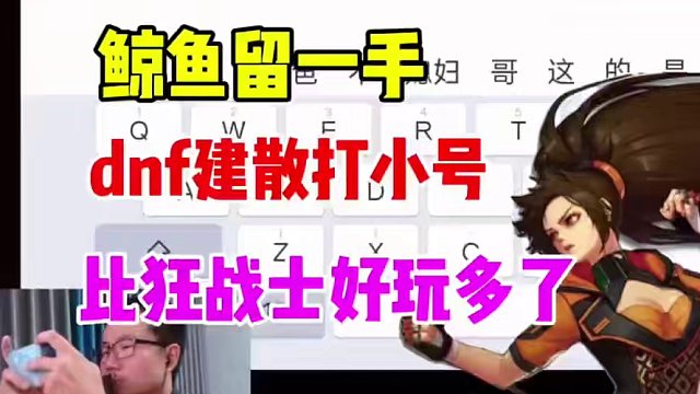 徐静雨留后手！DNF终建散打小号！比狂战士好玩多了！#dnf手游 #徐静雨 #篮球 #帅