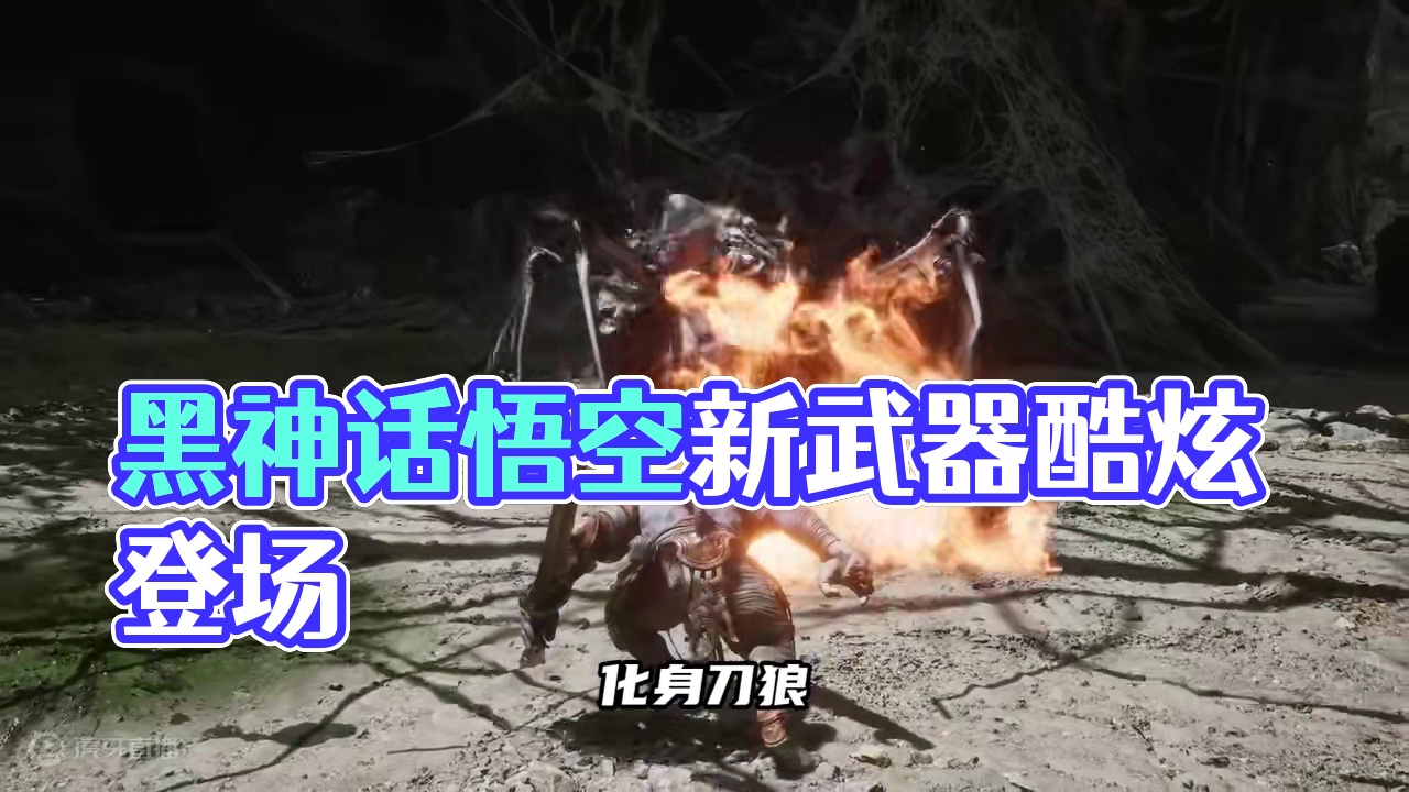 黑神话悟空最后一只宣传片出来了！#steam游戏 #黑神话悟空