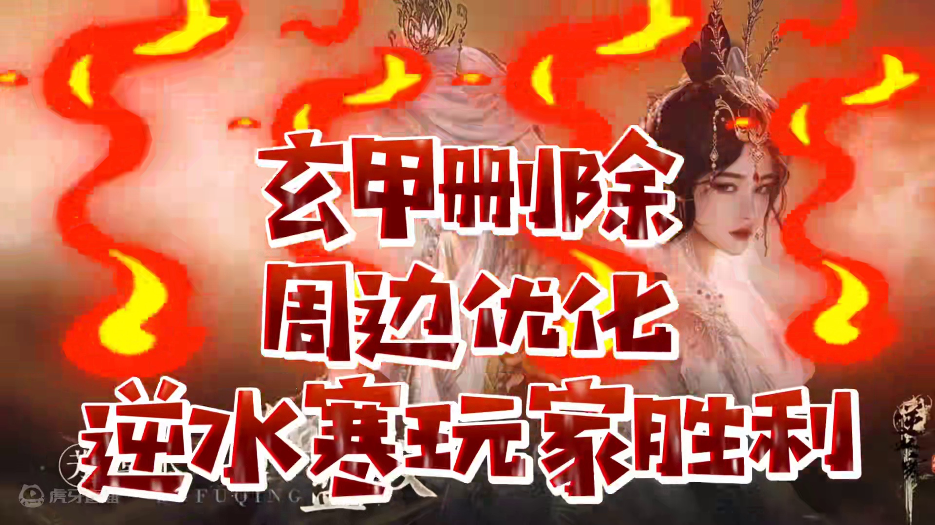 玄甲删除周边优化回归妈生江湖#逆水寒手游 #逆水寒全民制作人 #逆水寒手游攻略 #逆水寒手游新版本 