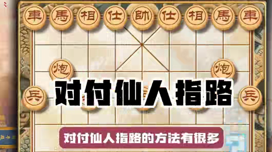 民间野路子双铁滑车打仙人指路与众不同中国象棋邪门布局飞刀陷阱 #中国象棋 #喜欢象棋关注我 #象棋古