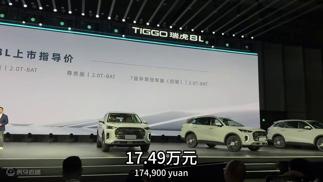 12.99—17.49万元！全系2.0T+8AT的奇瑞瑞虎8L，下定立减1万元！等于11.99万元起