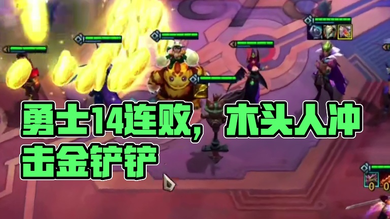 好运眷顾勇士连败拉满，就给了一个木头人？ #云顶之弈 #金铲铲之战