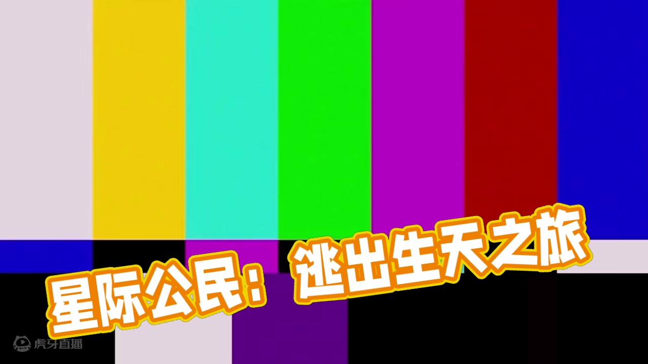 【星际公民全新新人系列教程】逃出生天（下）