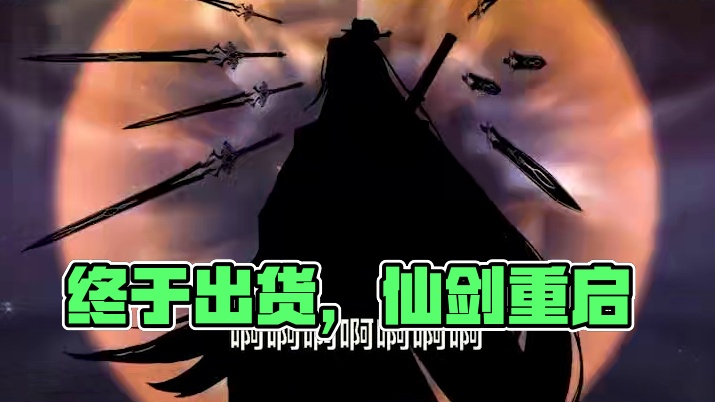 咱就说终于出货了家人们#仙剑游戏#仙剑奇侠传