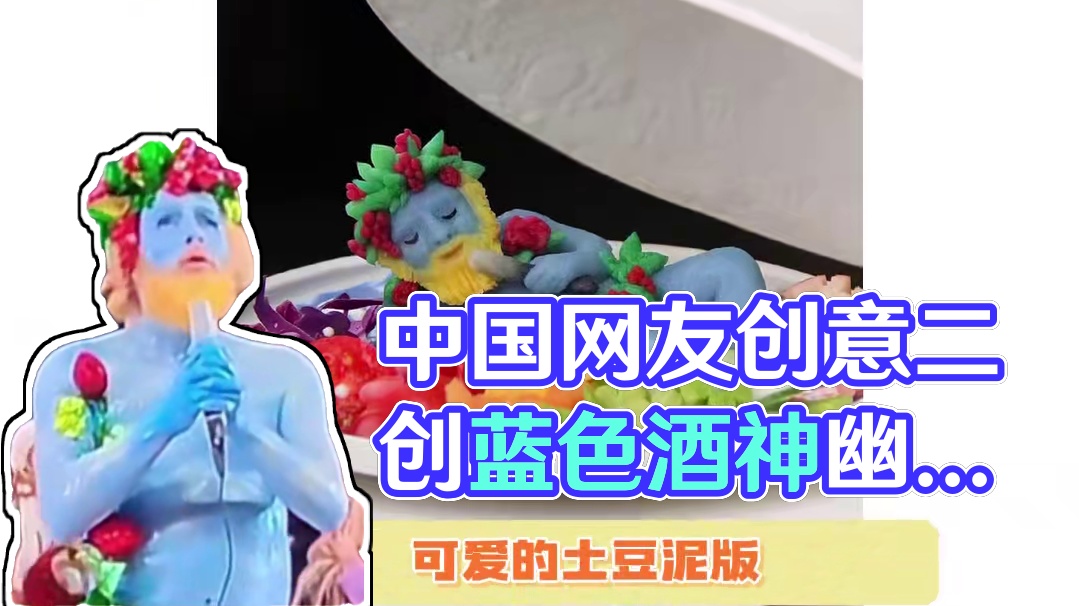 真的有被我们中国网友的包容和善良所感动到！ #蓝色酒神被中国网友二创  #中国网友开明且幽默