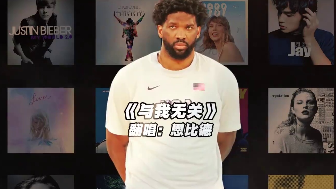 【恩比德】《与我无关》#恩比德 #翻唱 #与我无关 #nba