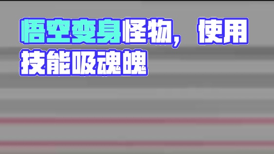 #黑神话悟空 变身术可以使用怪物技能，也太帅了吧#游戏科学 #黑神话最终预告