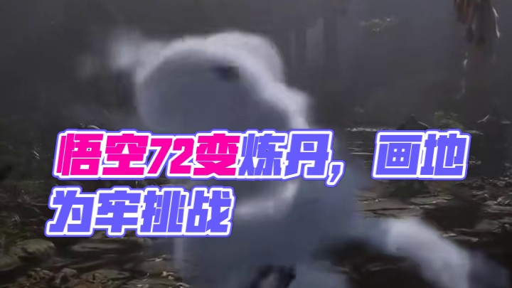 黑神话悟空最新预告！72变炼丹系统画地为牢！太帅了！ #黑神话悟空  #天命人召集令 #还得是主机大