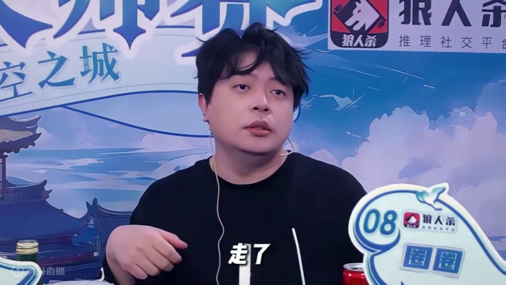 该盘的逻辑都盘了，回不回头都已经不重要了#狼人杀 #京城大师赛 #jy