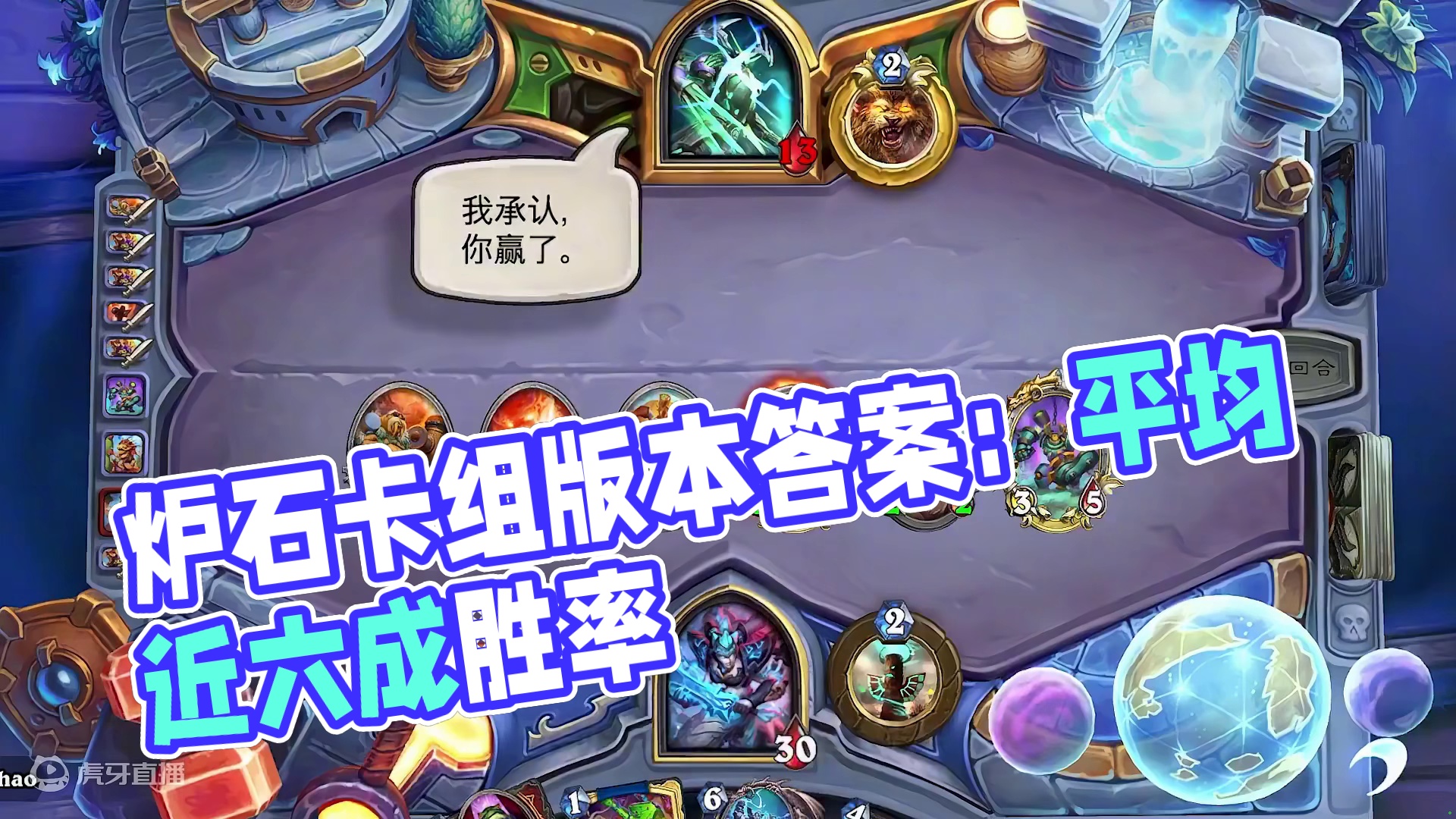 炉石卡组百科：版本答案！多人登顶！平均胜率近六成！ #炉石传说 #炉石攻略 #游戏攻略 