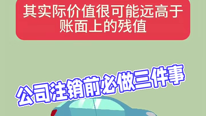 注销公司前，必须做这三件事！