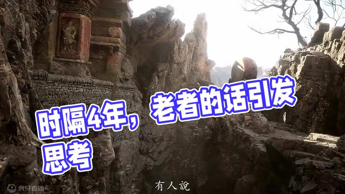 时隔4年，再次回顾黑神话第一次预告，老者的这番话。 他到底想表达什么？大概想说，西游的真真假假已经不