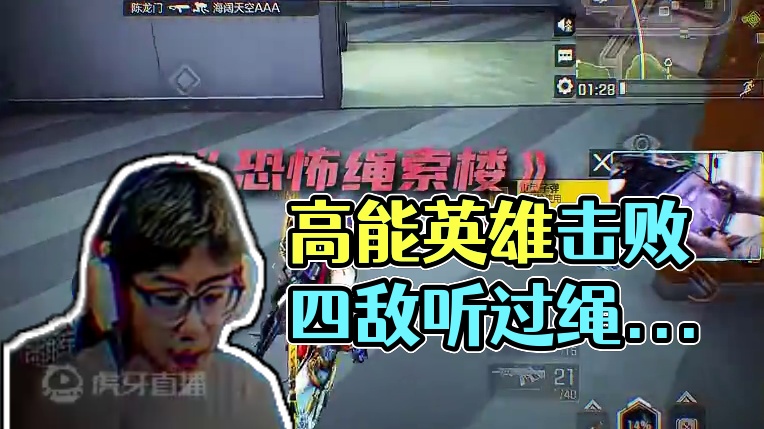 #高能英雄 #高能英雄s5集结新地图 听说过绳索楼的恐怖传说吗？ 当潇洒击败四个敌人的时候，就会一穿