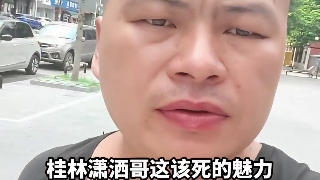 桂林潇洒哥这该死的魅力