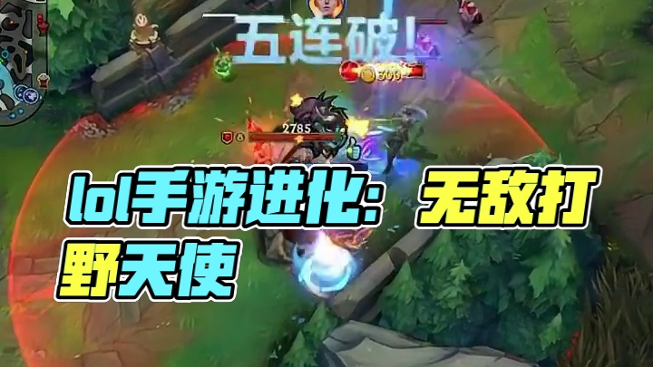 视频什么样 直播就是什么样 #lolm #lol手游进化海克斯峡谷