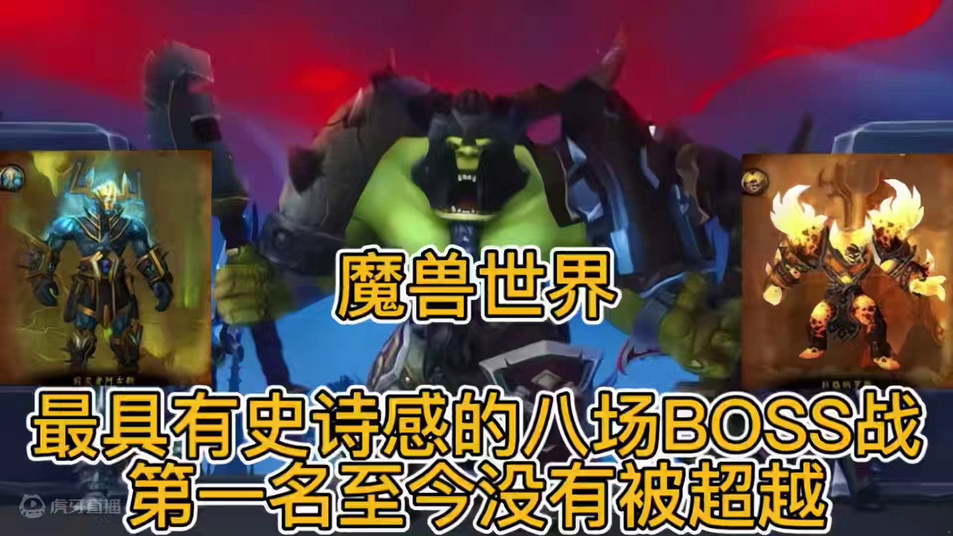 魔兽世界：最具有史诗感的八场BOSS战，第一名至今没有被超越 #魔兽世界 #魔兽世界史诗级大战 #魔