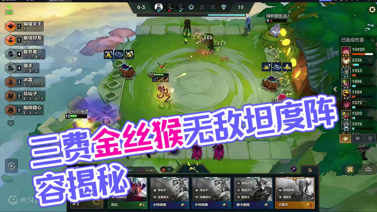 3费核心上分阵容，无敌坦度金丝猴#金铲铲之战魔法乱斗 #金铲铲香水宝石 #两眼一睁就是铲 #内容启发