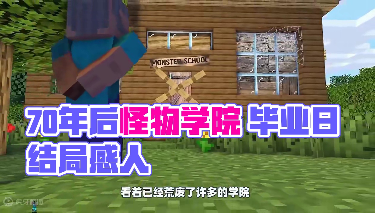 我的世界：70年后的怪物学院会是什么样子？结局令人感动！ #我的世界 #我的世界动画 #怪物学院 #