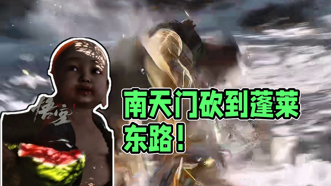 20号我要从南天门一直砍到蓬莱东路！#黑神话悟空  #黑神话悟空宣传片 #超燃混剪