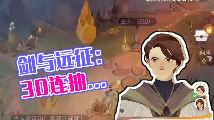 《剑与远征：启程》速生31级教程 30连抽居然出了这么多。概率感觉还行啊家人们#剑与远征启程公测 #