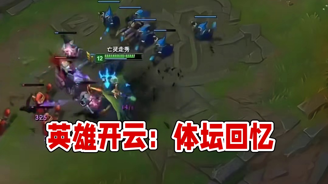 兄弟们你们还记得这个英雄叫什么名开云：体坛