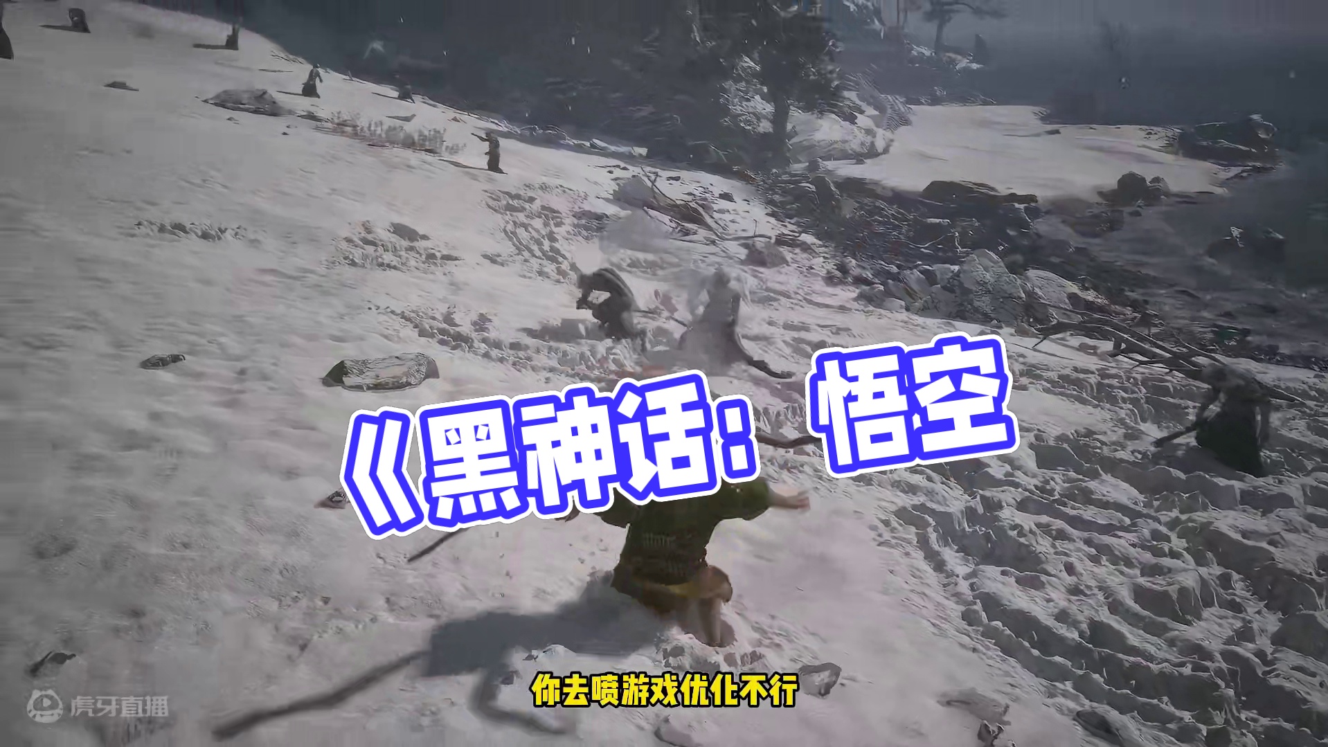 《黑神话：悟空》马上就要发售了，你的配置达到要求了吗？建议大家对照配置要求表，该升级就升级，不行就赶