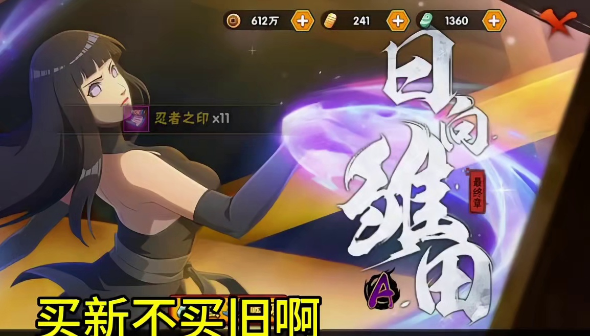 火影忍者手游，兄弟们，变脸了，雏田最终章很强，蓝券值得购买#火影忍者 #火影忍者手游 #火影手游大民