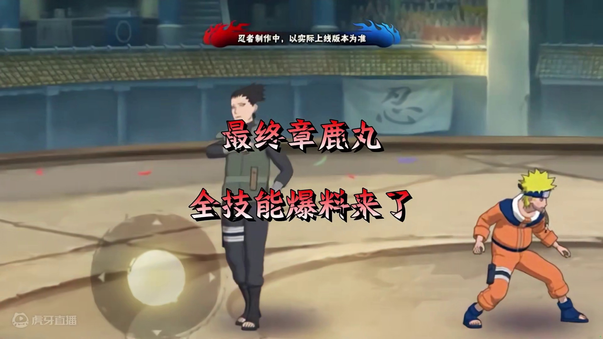 最终章鹿丸全技能爆料来了！影子陷阱，影缝之术！这机制看着应该会挺好玩！ #火影忍者手游 #火影忍者 