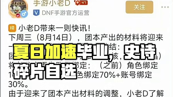 #dnf手游 #dnf手游夏日版本#dnf手游活动 加速毕业400史诗碎片自选 团本改革材料变帐绑