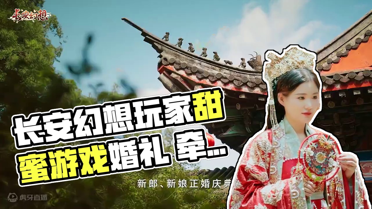 《长安幻想》玩家国风婚礼包甜的！游戏CP竟是这种关系？ 相约长安，情定七夕～小书灵满怀期待的、新鲜滚