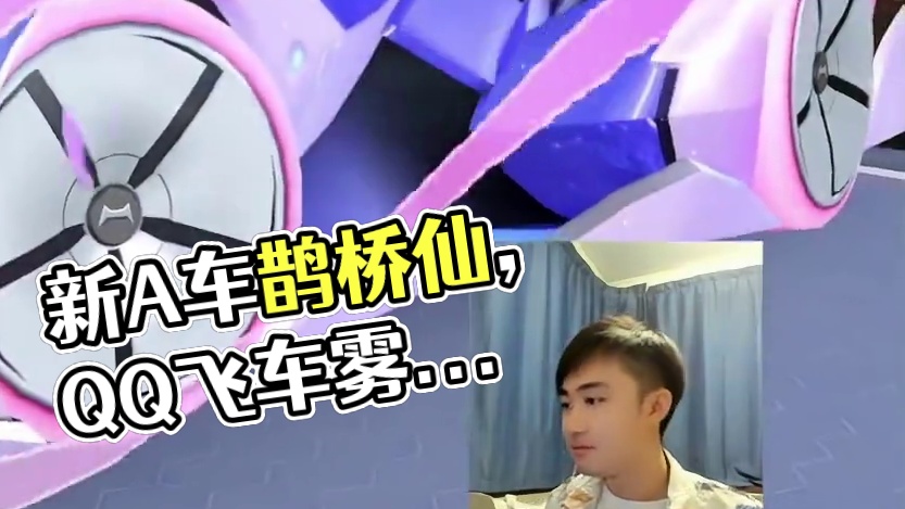 你怎么知道我41个出了，新A车鹊桥仙 #QQ飞车手游 #QQ飞车手游公测6周年 #qq飞车雾山五行