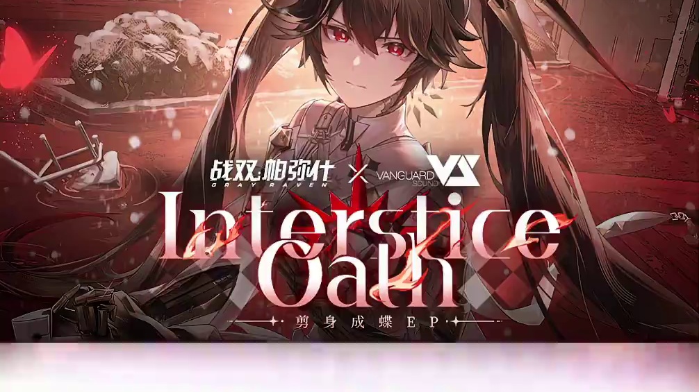 #战双帕弥什 「剪身成蝶」EP – Interstice Oath
燃烧殆尽的朽木，竭力坚守的背影；