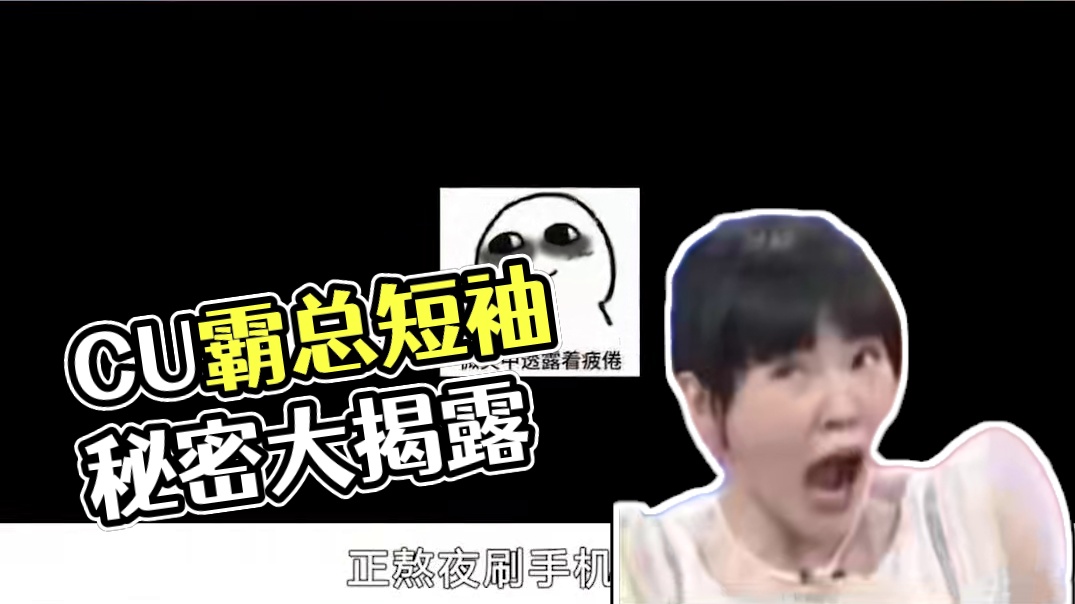 CU霸总形象大崩塌！从不短袖的秘密揭晓！