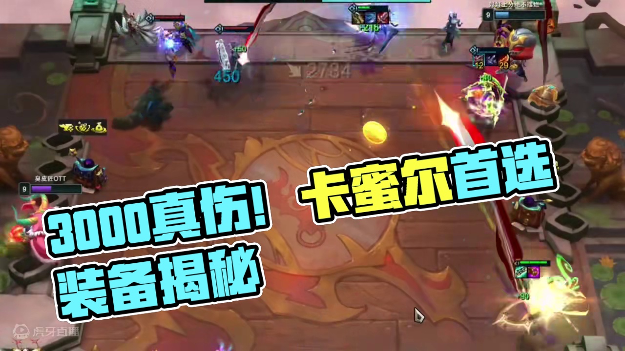 一脚3000真伤，谁来都不好使 #云顶之弈S12 #游戏会员玩家集结号 #金铲铲之战魔法乱斗