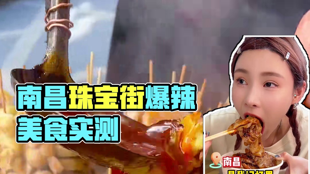 南昌珠宝街爆辣小吃，辣晕千金吃到嘴抽筋 #无辣不欢 #爆辣挑战 #妈呀太香了