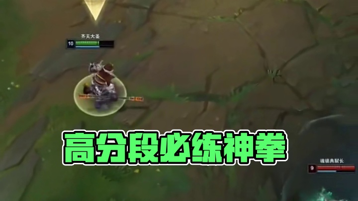 这招只适用于高分段# 英雄联盟