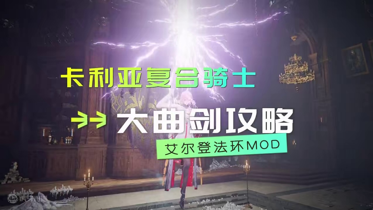 法环mod卡利亚复合骑士大曲剑出招攻略 #艾尔登法环DLC #黄金树幽影 绯红女皇狼骑士枪剑术#艾尔