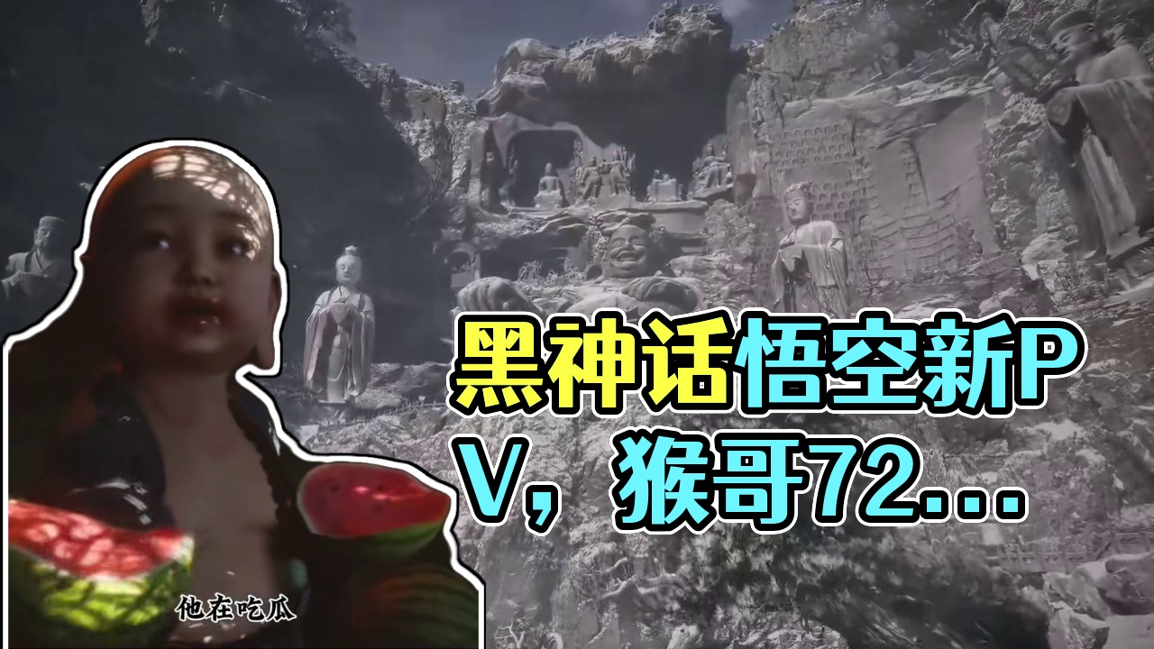 黑山话悟空新pv放出一起来看看都有哪些内容！ #黑神话最新PV分析 #黑神话悟空 #天命人召集令 #