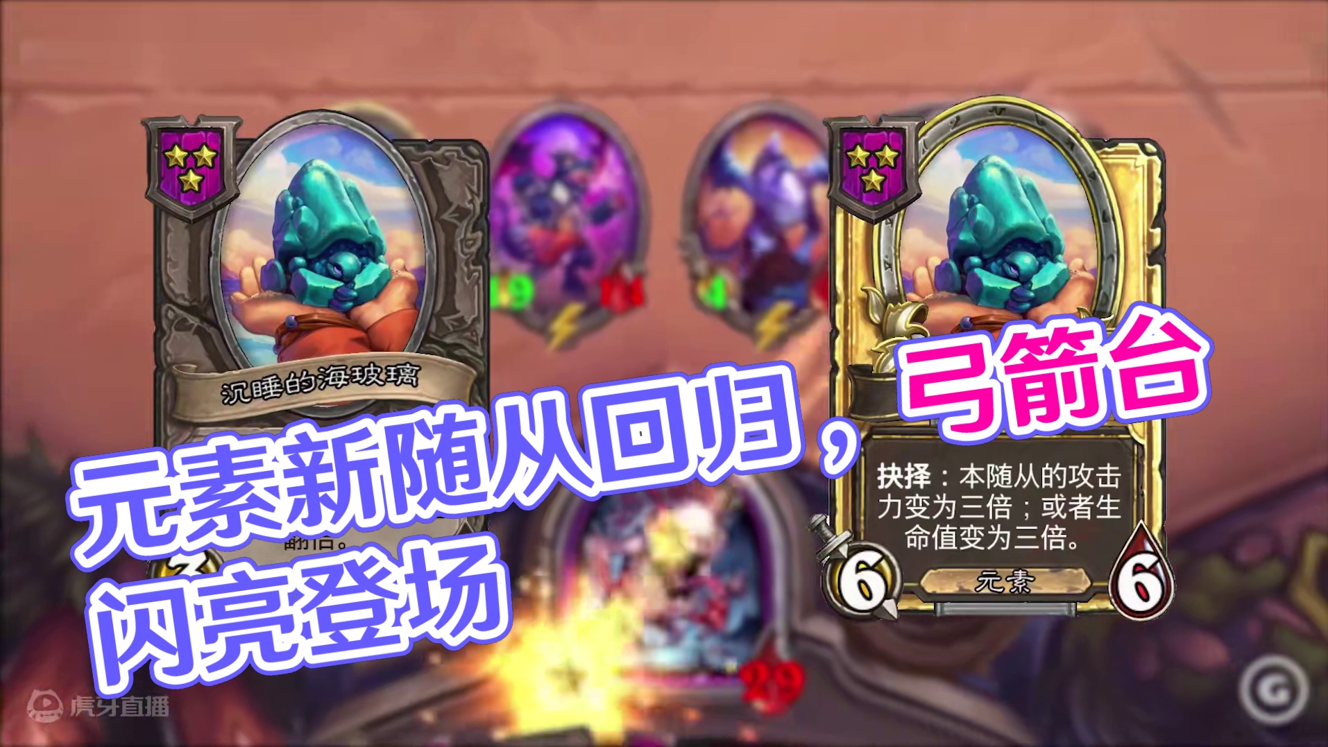 新版本元素新随从！！野火：整天惦记我？有病？！【酒馆资讯】 #炉石传说酒馆战棋 #炉石国服回归 #内