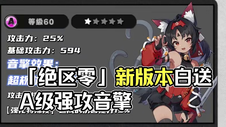 「绝区零」新版本第一个活动来了！白送A级强攻音擎！！ #绝区零 #绝区零创作激励计划  #绝区零公测