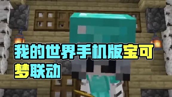 主页有我的世界手机版宝可梦 #我的世界 #我的世界版本连更