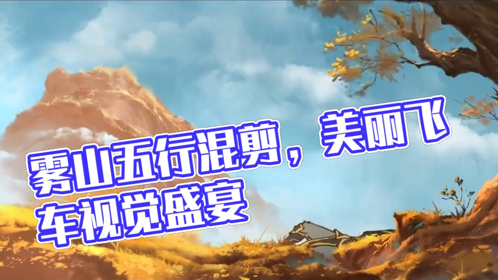 40s沉浸式感受雾山视觉盛宴#QQ飞车手游 #雾山五行 #混剪