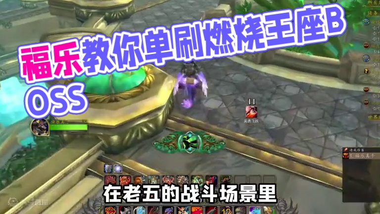 福乐教你单刷燃烧王座五号BOSS #魔兽世界 #魔兽世界正式服 #我们比你们多一个世界 #魔兽世界新