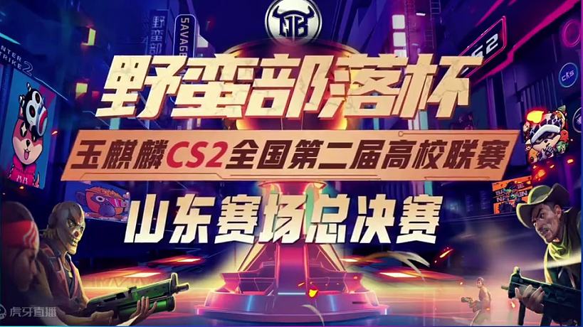 決戰(zhàn)之夜，一觸即發(fā)！#玉麒麟百萬獎金高校聯(lián)賽#玉麒麟CS#玉麒麟的電競夢#玉麒麟開啟天王之戰(zhàn)#NB電