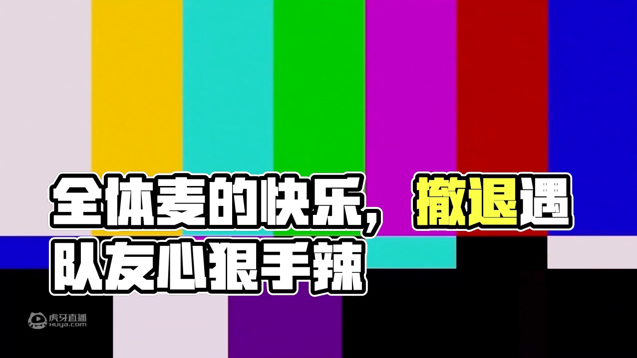 【绝地求生】这就是全体麦的快乐么