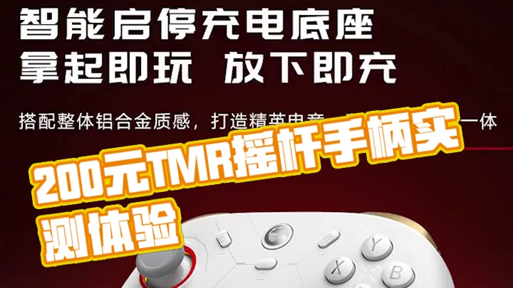 这样的小鸡「风行者2」你喜欢吗？ 200元首个TMR磁变阻摇杆竞技手柄！#盖世小鸡  #小鸡风行者2