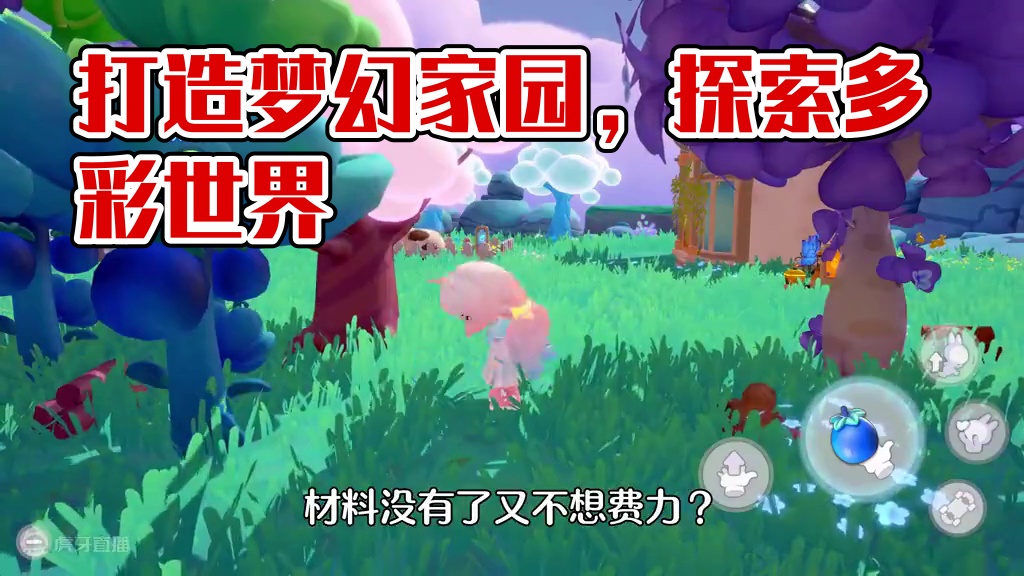松弛感拉满！快叫上小伙伴一起来玩 跟随角色探索世界，打造属于自己的梦想家园。
#梦想家园手游 #泡泡
