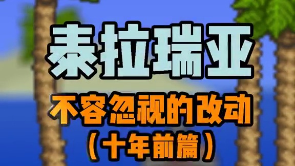 跨越1个年代，来看泰拉一些重要的变化！ #泰拉瑞亚 #泰拉瑞亚手游